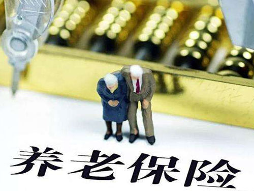 養老保險